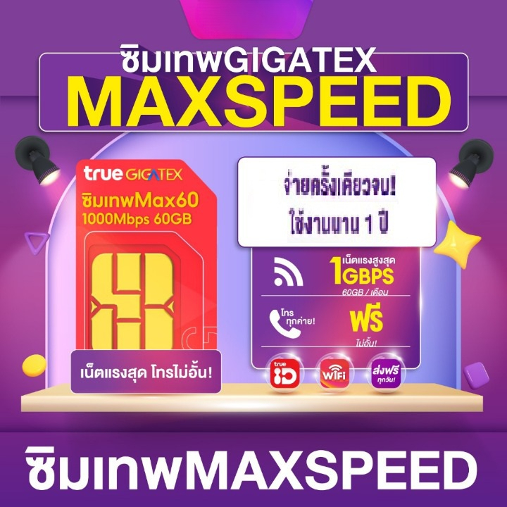ซิมเทพทรู Max Speed ซิมรายปี โทรฟรีทุกเครือข่าย ปริมาณ 60GB/เดือน แชร์ไวไฟได้ Sim Net ซิมทรูเน็ตเทพ true มีโทรฟรีทุกค่าย