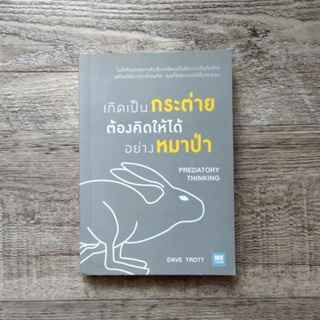 หนังสือ📚 เกิดเป็นกระต่าย ต้องคิดให้ได้อย่างหมาป่า : Predatory Thinking - Dave Trott (แถมฟรี 🎁 ปกพลาสติก ✨)