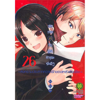 สารภาพรักกับคุณคางุยะซะดีๆ เล่ม 20-26 ((แยกเล่ม))