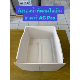 HATARI อะไหล่ถังรองน้ำพัดลมไอเย็นฮาตาริ AC Pro