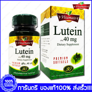 Lutein (20%) 40 mg Vitamate  ลูทีน ไวตาเมท 30 Softgels  แคปซูล