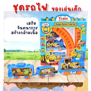 รถไฟของเล่น รถไฟของเล่นเด็ก รางรถไฟ ของเล่นรางรถไฟ ของเล่นเด็ก ของเล่นเสริมพัฒนาการและกล้ามเนื้อมัดเล็ก