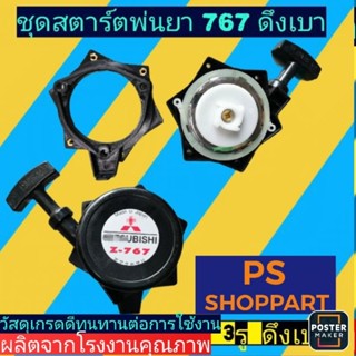 ชุด​สตาร์ต​ เครื่อง​พ่น​ยา​767ดึงเบา​4เขี้ยว 3รู รูปดาว​ (ดึงเบา)