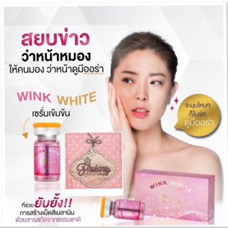 (1ขวด5ml) WINK WHITE Brightening &amp; Whitening Booster Serum 1vial 5ml ของแท้