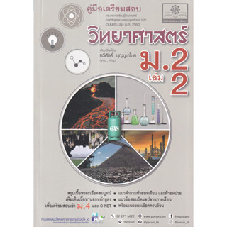 คู่มือเตรียมสอบ วิทยาศาสตร์ ม.2 เล่ม 2 ผู้เขียน ทวีศักดิ์ บุญบูชาไชย, ศตคุณ บุญบูชาไชย