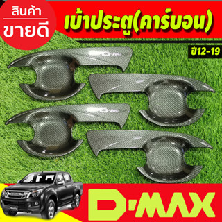 DMAX เบ้ารองมือเปิดประตู ถาดรองมือ V2. ลายคาร์บอน รุ่น4ประตู ดีแม็ค d-max ปี 2012 2013 2014 2015 2016 2017 2018 (AO)