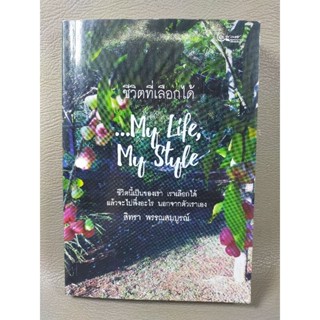 ชีวิตที่เลือกได้...My Life My Style (051)