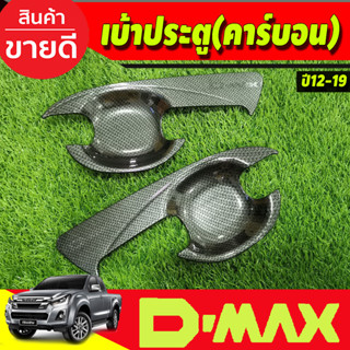 DMAX เบ้ารองมือเปิดประตู V2.คาร์บอน รุ่น2ประตู Isuzu d-max ปี 2012 2013 2014 2015 2016 2017 2018 (A)