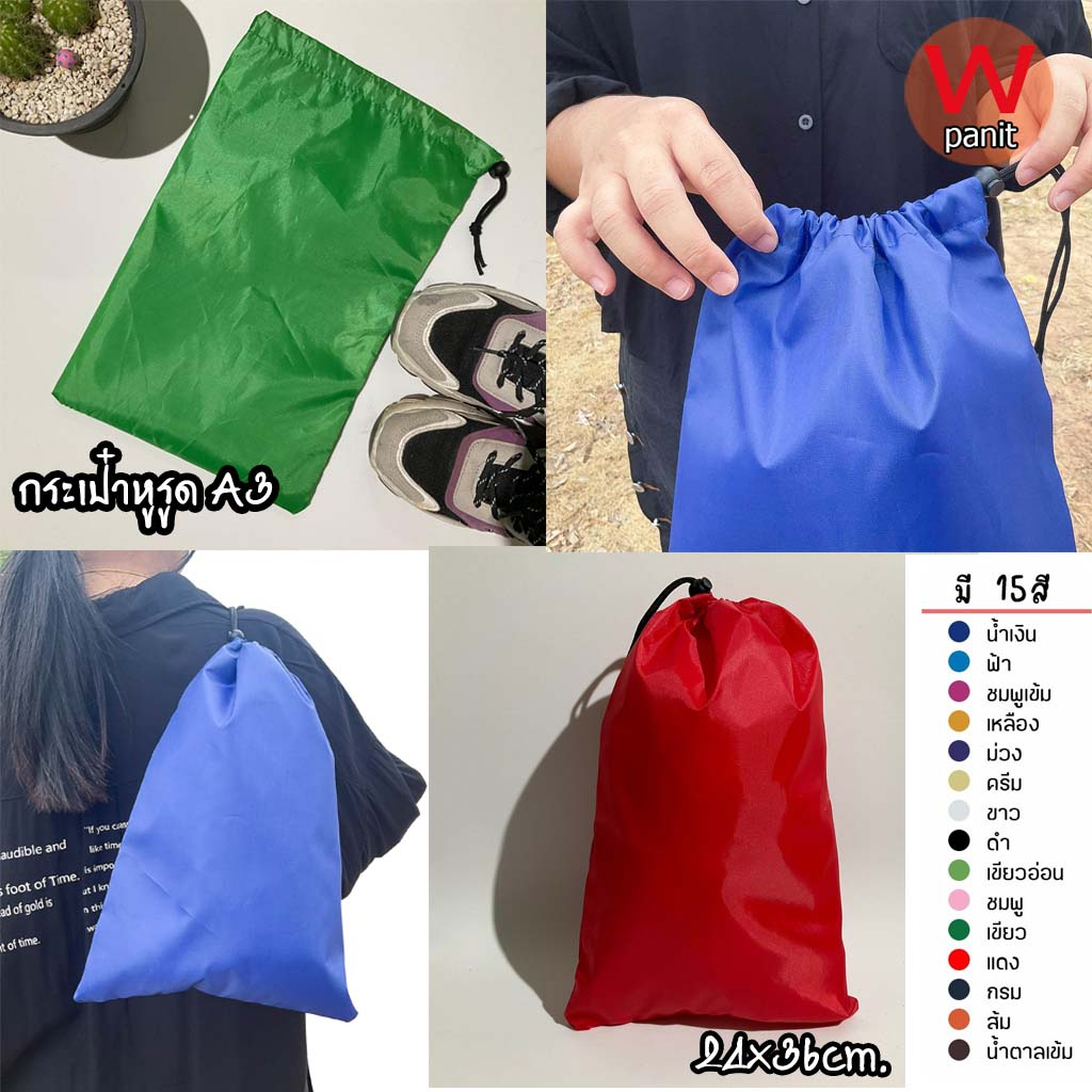 ถุงผ้า แบบมีหูรูด หรือถุงหูรูด  ใช้ผ้าร่มเกรดดี ขนาด A3(24x36cm.)