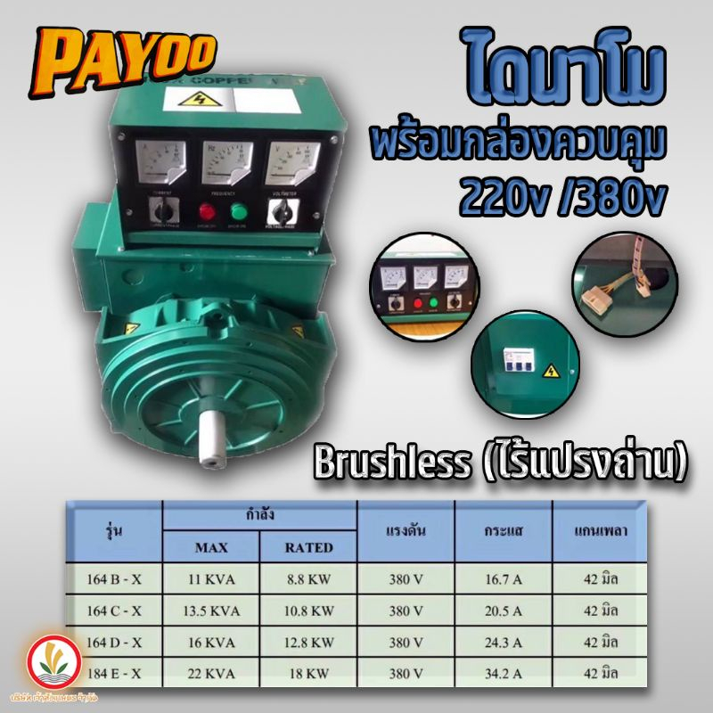 ไดนาโมเพลาลอย ไดนาโมปั่นไฟ ไดนาโมบลัชเลส ยี่ห้อ payoo รุ่น 8.8kw 10.8kw 12.8kw 18kw ไร้แปรงถ่านทนกว่