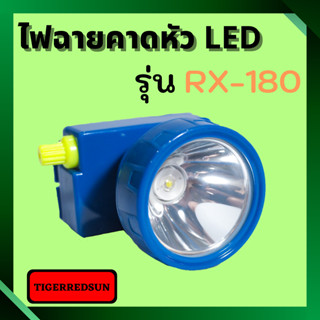 ไฟฉายคาดหัว LED  1  ดวง  RX-180