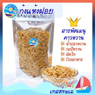 กุ้งฝอย 100 กรัม วัตถุดิบคุณภาพจากชุมพร กุ้งฝอยอบแห้ง กุ้งฝอย กุ้งฝอยขาวจืด กุ้งฝอยขาวแห้งจืด กุ้งฝอยแห้งจืด กุ้งฝอยจืด