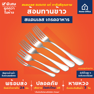 Home Office ส้อมทานข้าว (สแตนเลสหนา) เกรดอาหาร SUS410 แท้ ชุดช้อนส้อม ช้อนส้อม ช้อนส้อมสแตนเลส หนา ส้อม ส้อมเกาหลี