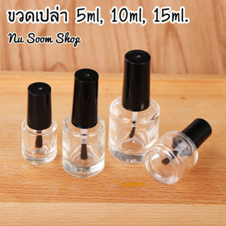 ขวดเปล่า ขวดแก้ว ขวดใส่น้ำยาต่างๆ 5ml, 10ml, 15ml.