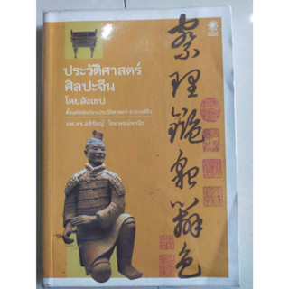 หนังสือ ประวัติศาสตร์ ศิลปะจีน โดยสังเขป ฉบับมินิ