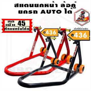 (ลด45 ใส่BARCSEP)สแตนยกล้อหน้า สแตนยกรถ Auto ยกหน้า สแตนตั้งรถ V.7 ใช้ได้ทุกรุ่น Aerox PCX CBR Benelli ยกได้