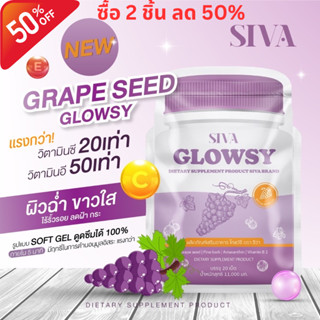 Siva ซีว่า โกลว์ซี่ เกรปซี้ด Glowsy Grape Seed (11,000mg / 20 Softgels)