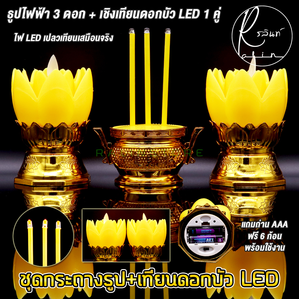 ชุดธูปเทียนไฟฟ้า LED เทียนดอกบัวไฟฟ้า ธูปไฟฟ้าพร้อมเชิงเทียนดอกบัว LED CANDLE (แถมถ่านฟรีพร้อมใช้งาน) - รูปที่ 7
