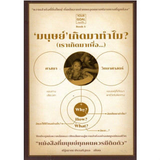 c111 9786165724579 มนุษย์ เกิดมาทำไม? (เราเกิดมาเพื่อ...)