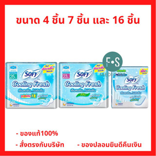 ล็อตใหม่!! SOFY Cooling Fresh Slim-Super Slim โซฟี แผ่นอนามัย กลางวัน สูตรเย็น แบบบาง มีปีก (3 แบบ) (1 ห่อ)