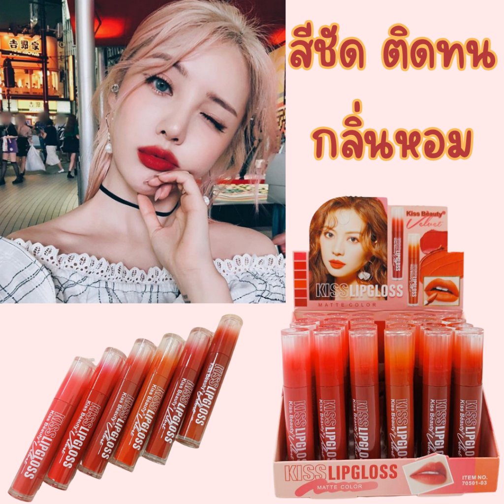 ลิปสติก Kiss Beauty Matte Color 70501-03 ลิปกลอส​เนื้อ​แมส​ กัน​น้ำ ติดทนนาน ให้ความชุ่มชื้น ไม่เหนียวเหนอะหนะ สีสวยมาก