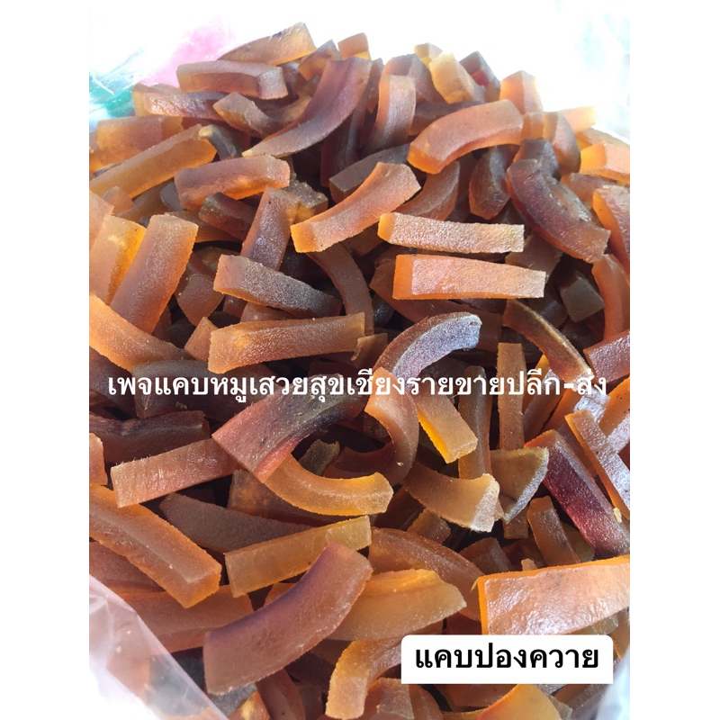 แคบปองควาย ขนาด500กรัม (ยังไม่ได้ทอด)