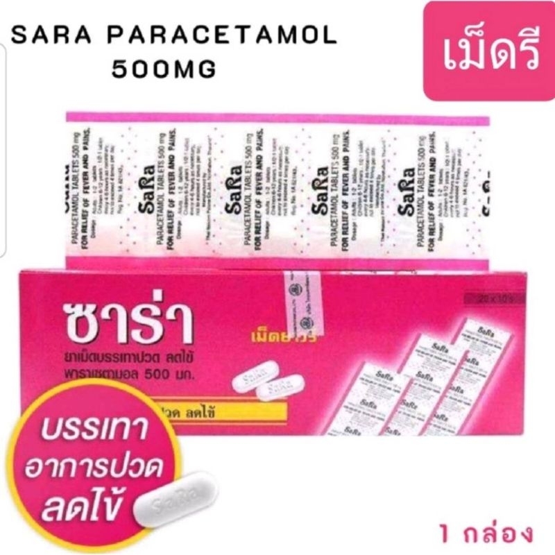 ซาร่ายานี้มีพาราเซตามอล 500 mg