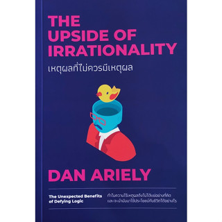 [ศูนย์หนังสือจุฬาฯ]9786162875908 เหตุผลที่ไม่ควรมีเหตุผล (THE UPSIDE OF IRRATIONALITY) c111