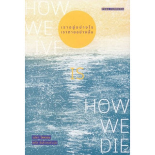 c111 9786164810358 เราอยู่อย่างไร เราตายอย่างนั้น (HOW WE LIVE IS HOW WE DIE)