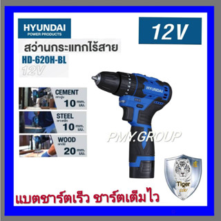 HYUNDAI 🇹🇭 สว่านกระแทก ไร้สาย 12V. รุ่น HD-620H-BL (แบตเตอรี่ 1.5 Ah 2ก้อน+ที่ชาร์จ) มอเตอร์ Brushless สว่าน ไร้สาย