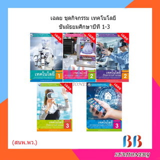 เฉลย ชุดกิจกรรม เทคโนโลยี (วิทยาการคำนวณ)(การออกแบบ)ม.1-3/พว.