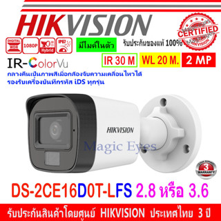 HIKVISION ColorVu IR 2MP รุ่น DS-2CE16D0T-LFS 2.8mm หรือ 3.6mm (1ตัว)