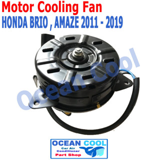 มอเตอร์ พัดลม ฮอนด้า บริโอ , อเมซ 2011 - 2019 CF0017 Motor Cooling Fan RADIATOR HONDA BRIO , AMAZE ระบายความร้อน พ.ศ. 25