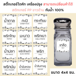 (ขนาด 4x4 ซม.) สติกเกอร์เครื่องปรุงรส กระดาษ PP ขาวด้าน กันน้ำ สติกเกอร์ซอสปรุงรส จัดระเบียบห้องครัว ร้านอาหาร ติดขวด