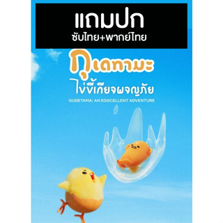 ดีวีดี / USB ซีรี่ย์ญี่ปุ่น Gudetama An Eggcellent Adventure (2022) พากย์ไทย+ซับไทย (แถมปก)