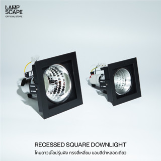 Lampscape / Black Recessed Downlight / โคมดาวน์ไลน์รุ่นฝังฝ้าDC ทรงสี่เหลี่ยม ขอบสีดำ หลอดเดี่ยว