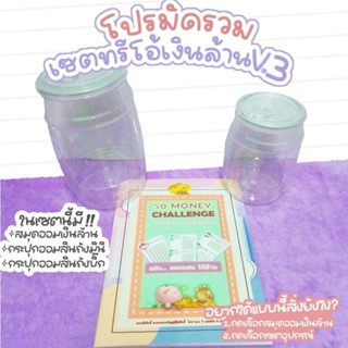 เซตสมุดตารางออมเงินล้านพร้อมถังธรรมดาคู่หู