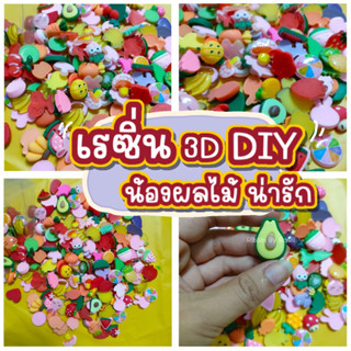 เรซิ่นลาย ผลไม้ น่ารักๆ ใช้ตกแต่งงาน DIY ใช้ตำแต่งเหรียญโปรยทาน (พร้อมส่ง)