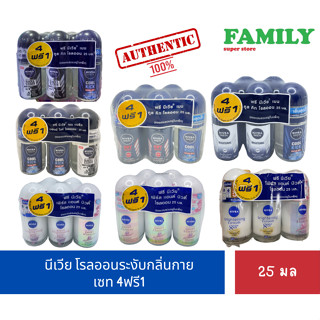 (4+1) NIVEA นีเวีย โรลออนระงับกลิ่นกาย เซท 4ฟรี1 (ผช&amp;ผญ) ขนาด 25 มล. x 5 ขวด