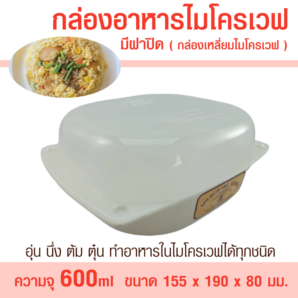 กล่องอาหารไมโครเวฟมีฝาปิด (กล่องเหลี่ยมไมโครเวฟ) ภาชนะไมโครเวฟ กล่องไมโครเวฟ กล่องอุ่นอาหาร คุณภาพสูง ขนาด 600 มล.