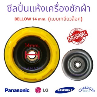 ซีลปั่นแห้ง เครื่องซักผ้า รู 14มิล SAMSUNG / PANASONIC/ LG (แบบเกลียวล็อค) Bellow ซีลยางถังปั่นแห้ง แท้