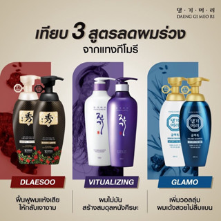 (ของแท้100% พร้อมส่ง) แทงกีโมรี ดือแรซู DAENG GI MEO RI GLAM DLAESOO แชมพูเกาหลี แชมพูลดผมร่วง