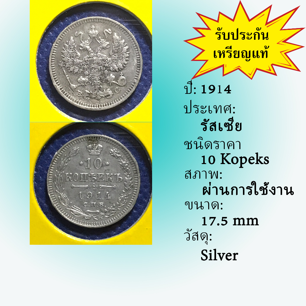 No.60012 เหรียญเงิน ปี1914 RUSSIA รัสเซีย 10 Kopeks เหรียญสะสม เหรียญต่างประเทศ เหรียญเก่า หายาก ราคาถูก