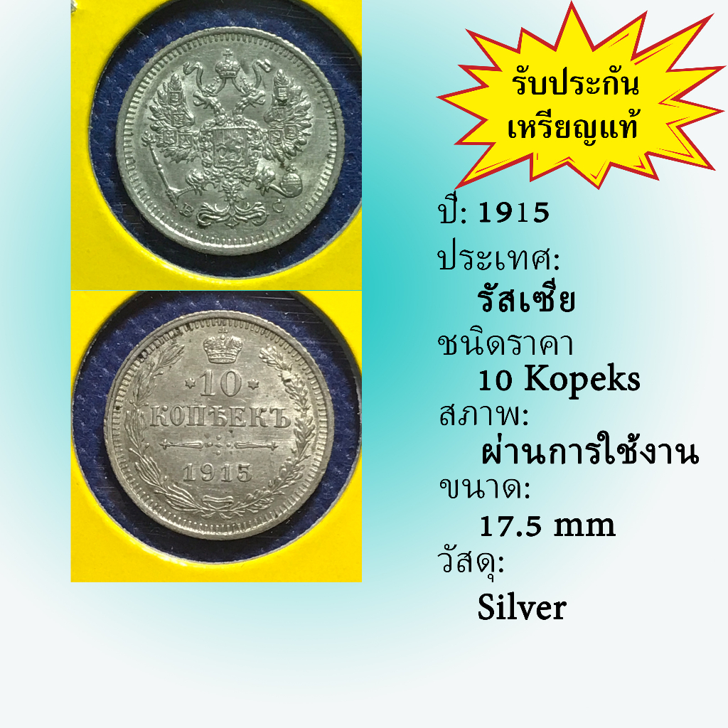 No.60014 เหรียญเงิน ปี1915 RUSSIA รัสเซีย 10 Kopeks เหรียญต่างประเทศ ของเก่า หายาก น่าสะสม ราคาถูก