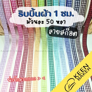 (50หลา) ริบบิ้นผ้าลายสก็อต กว้าง 1 ซม.
