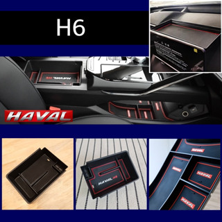 ที่วางของในรถยนต์ Haval H6 อุปกรณ์เสริม ถาด คอนโซล มีครบทั้งคอนโซลกลาง และใต้แผงเกียร์