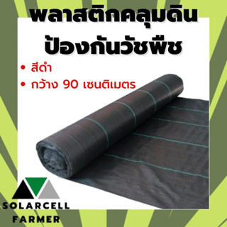 พลาสติกคลุมดินสีดำ กว้าง 90 เซนติเมตร ยาว 10 / 15 เมตร ป้องกันหน้าดินถล่ม สินค้ามีคุณภาพรับประกัน Farmer_123