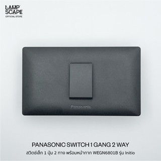 Lampscape / Panasonic Switch Initio Series / สวิตช์เล็ก 1 ปุ่ม 2 ทาง พร้อมหน้ากากWEGN6801B Panasonic รุ่นInitio