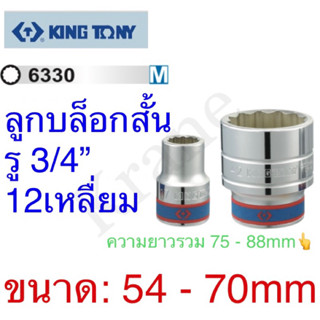 Kingtony ลูกบล็อกสั้น รู3/4” 12เหลื่ยม ขนาด: 54 - 70mm