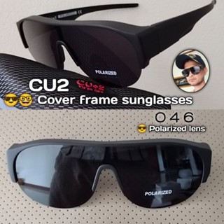 CU2 รุ่น 046 SUNGLASSES  แว่นครอบกันแดด แว่นตาครอบ เลนส์Polarized แว่นครอบ แว่นตาครอบ โอเวอร์ไซส์